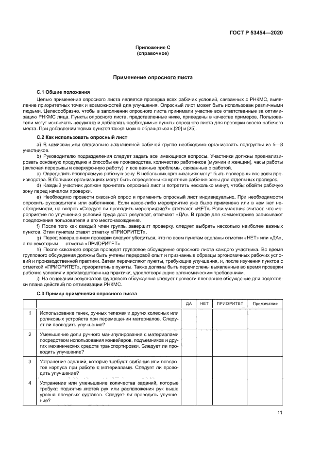 ГОСТ Р 53454-2020