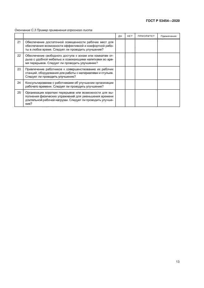 ГОСТ Р 53454-2020