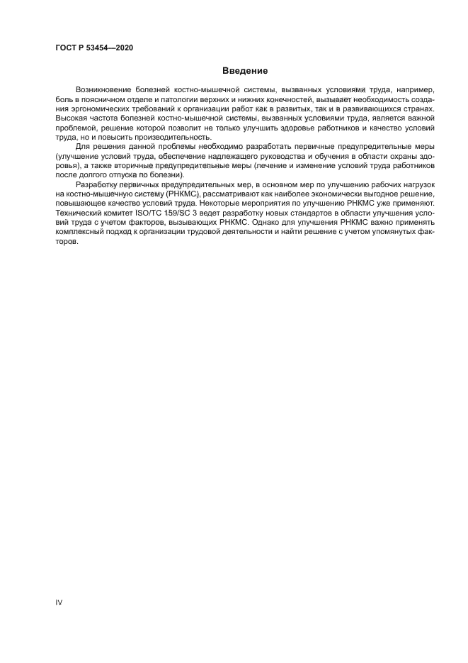 ГОСТ Р 53454-2020