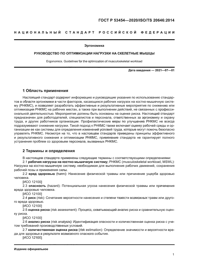 ГОСТ Р 53454-2020