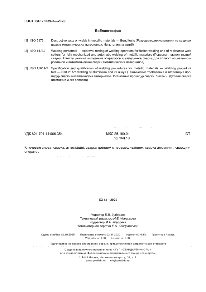 ГОСТ ISO 25239-3-2020