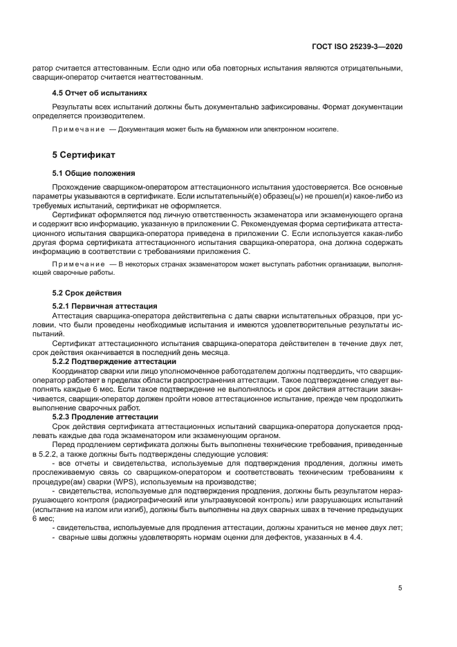 ГОСТ ISO 25239-3-2020
