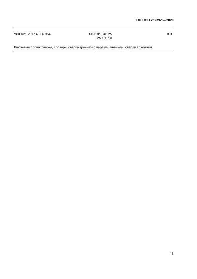 ГОСТ ISO 25239-1-2020