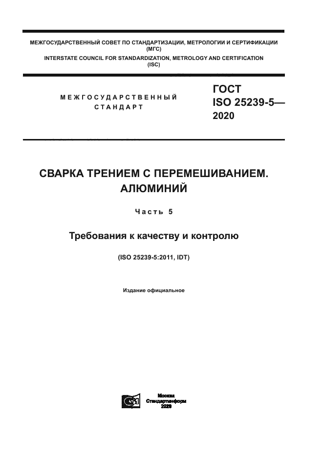ГОСТ ISO 25239-5-2020