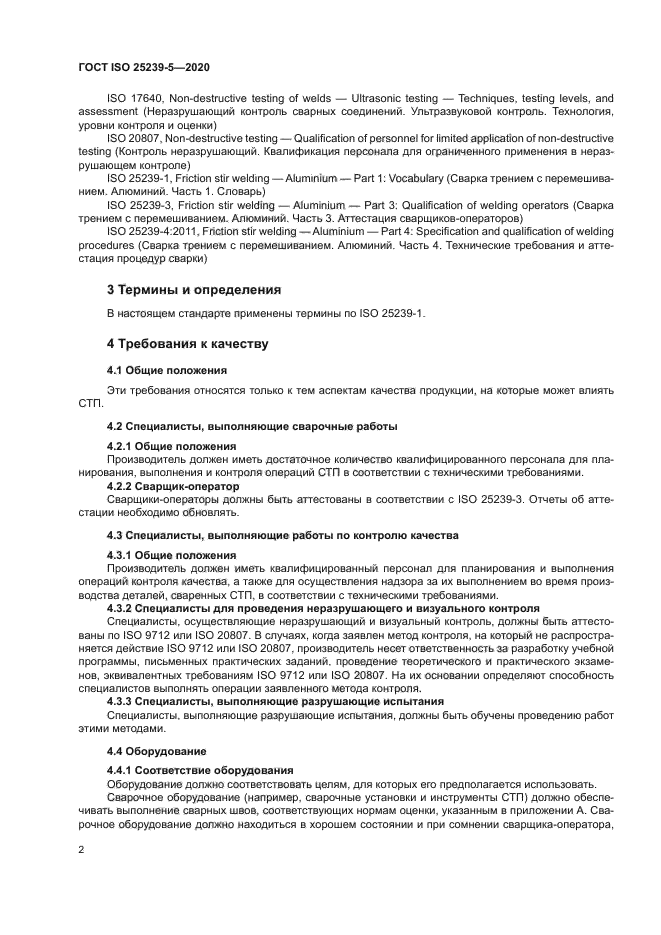 ГОСТ ISO 25239-5-2020