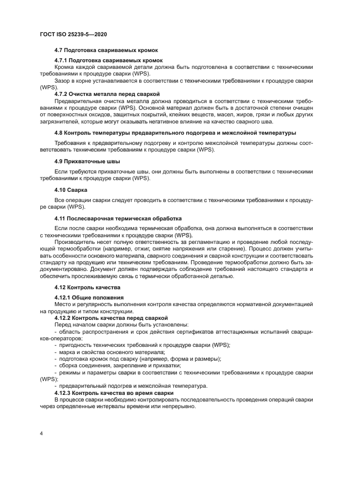 ГОСТ ISO 25239-5-2020