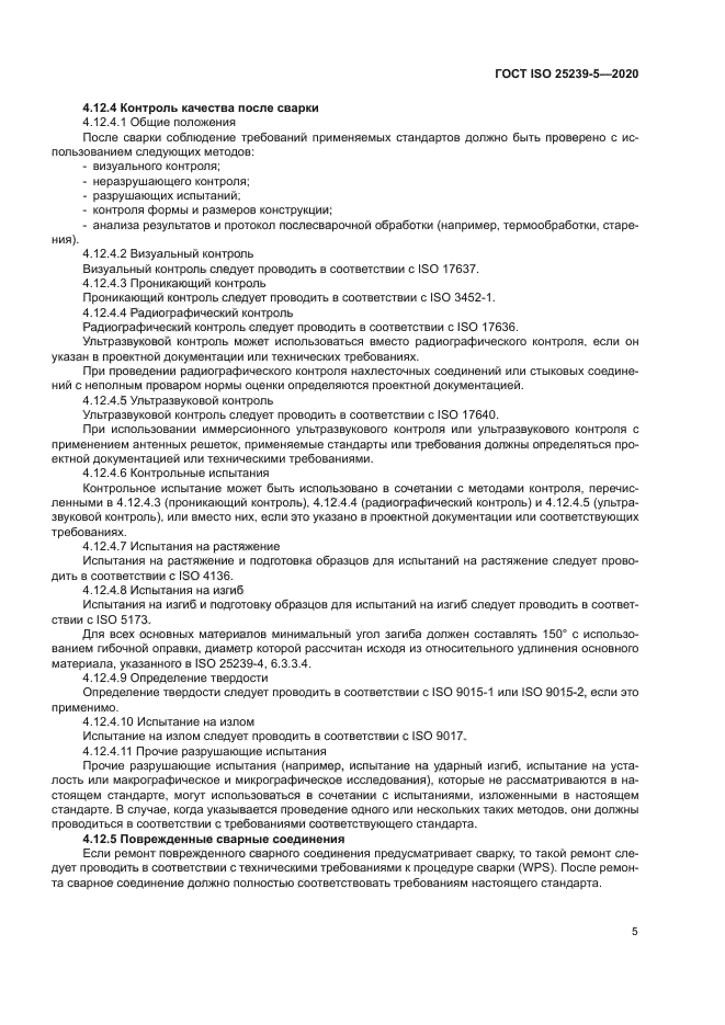 ГОСТ ISO 25239-5-2020