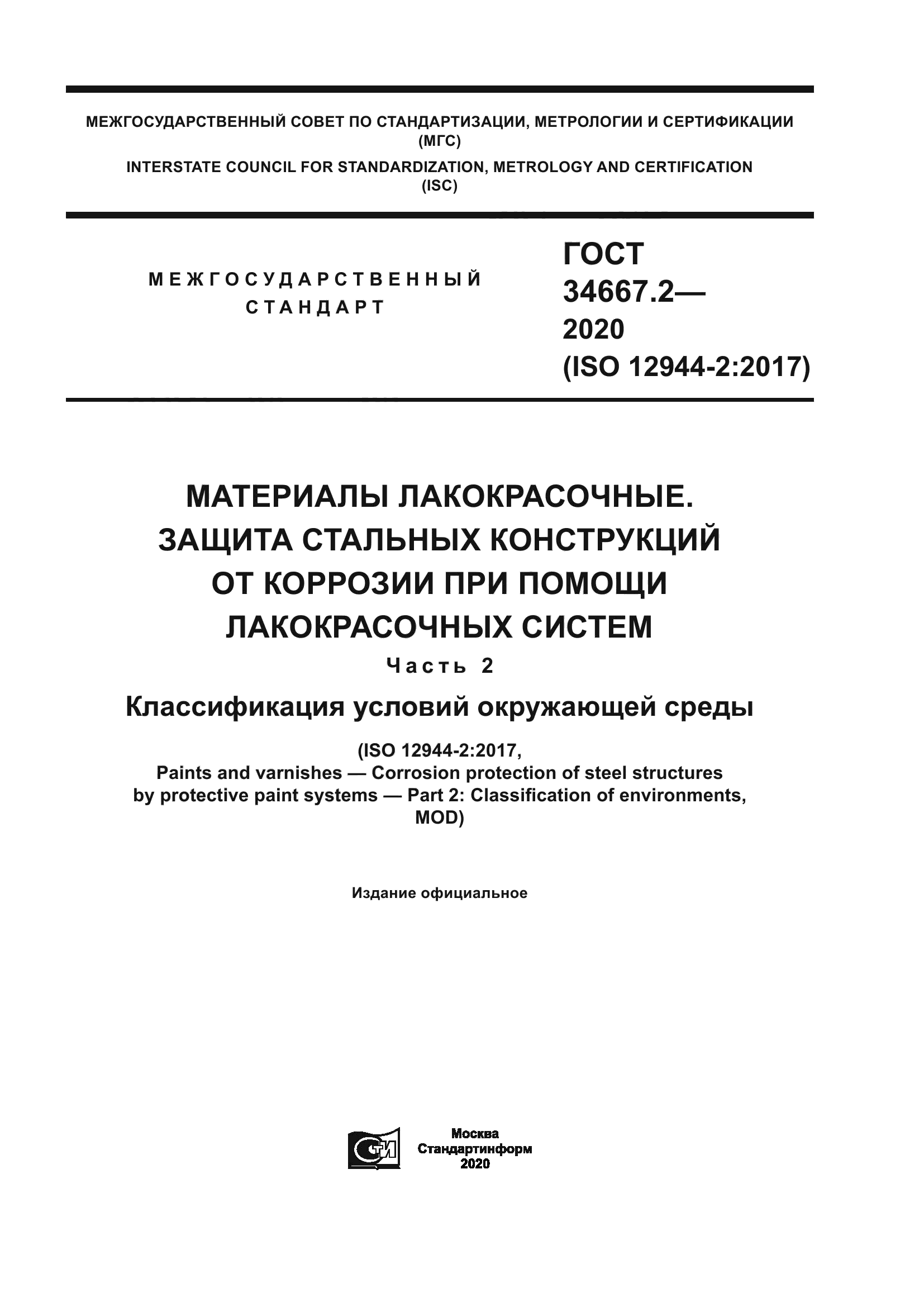 ГОСТ 34667.2-2020