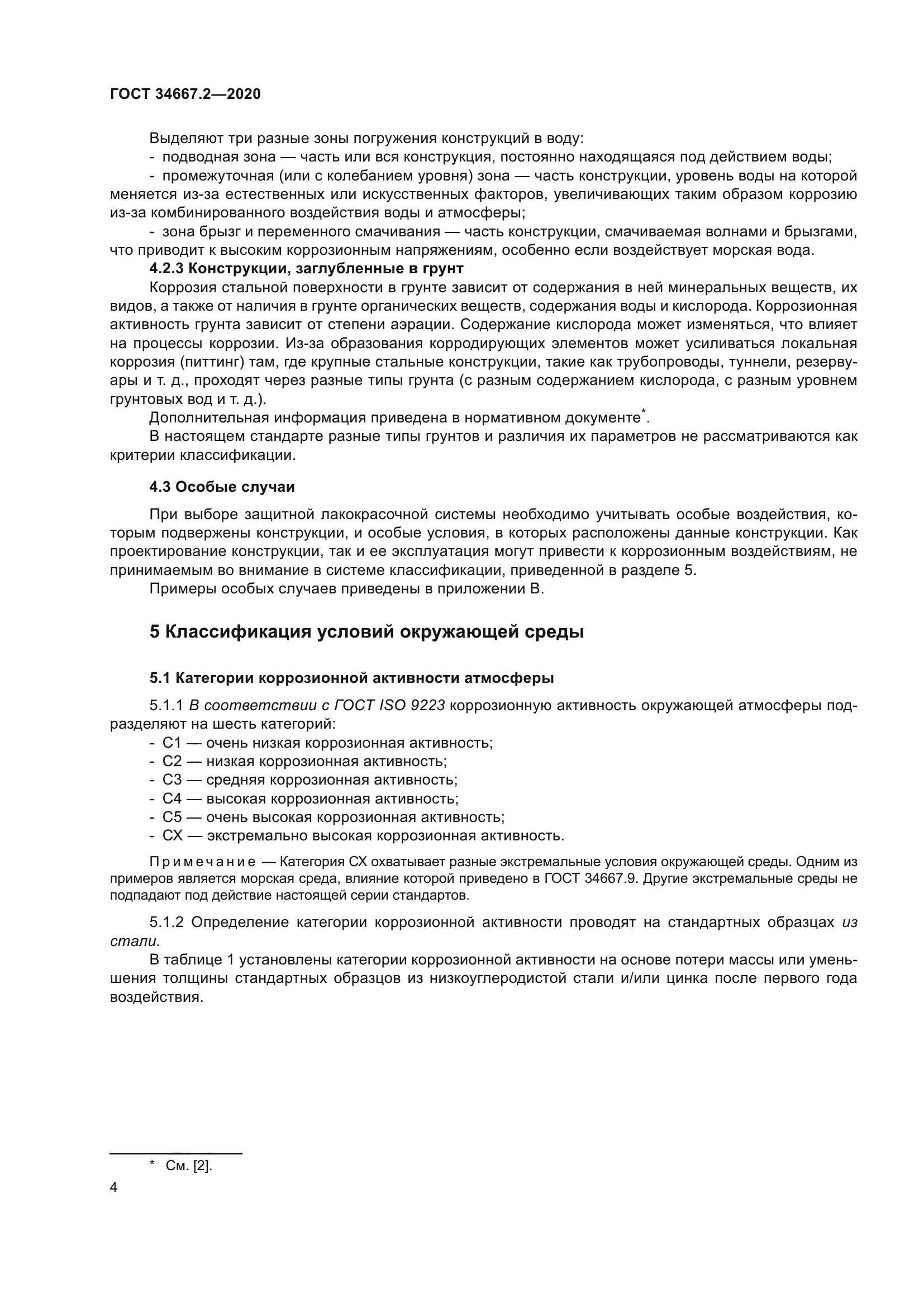 ГОСТ 34667.2-2020