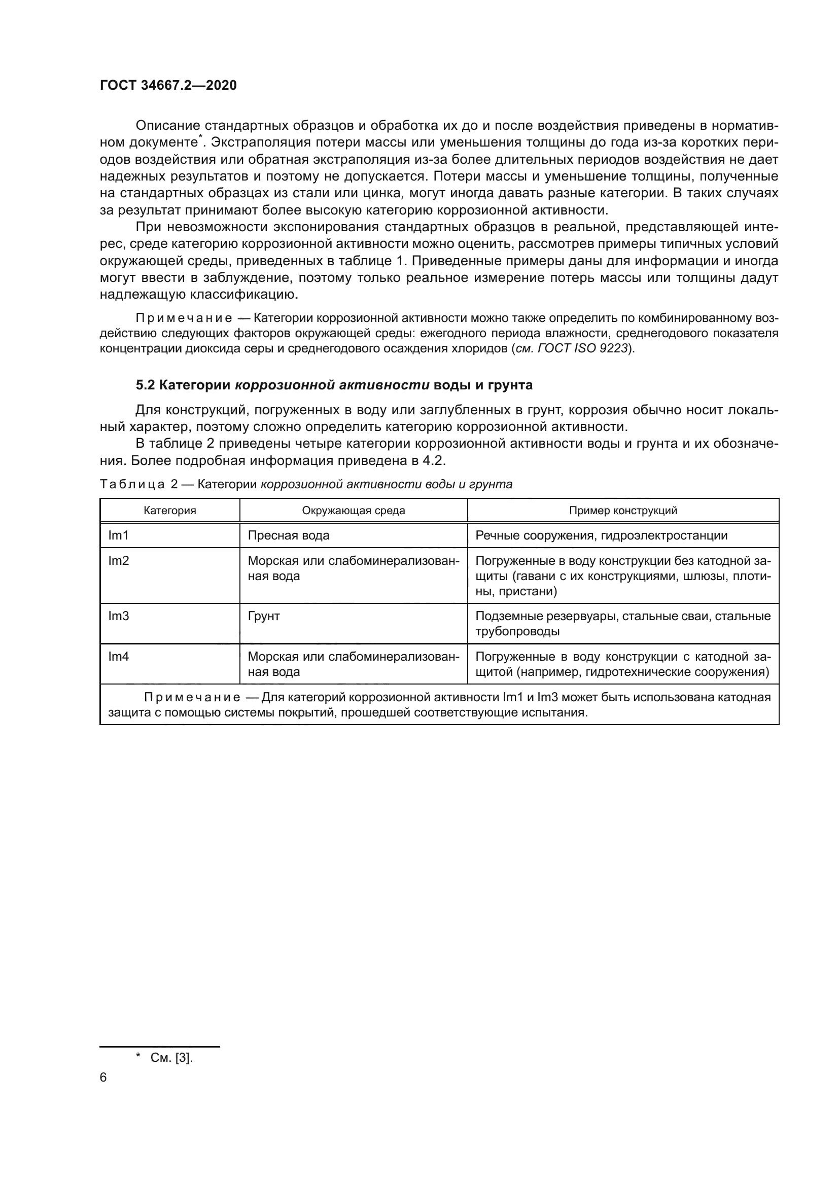 ГОСТ 34667.2-2020