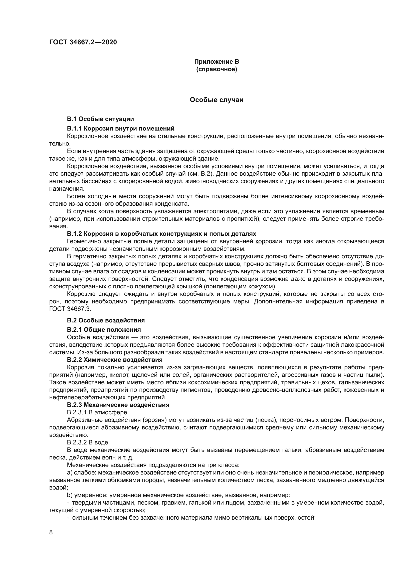 ГОСТ 34667.2-2020