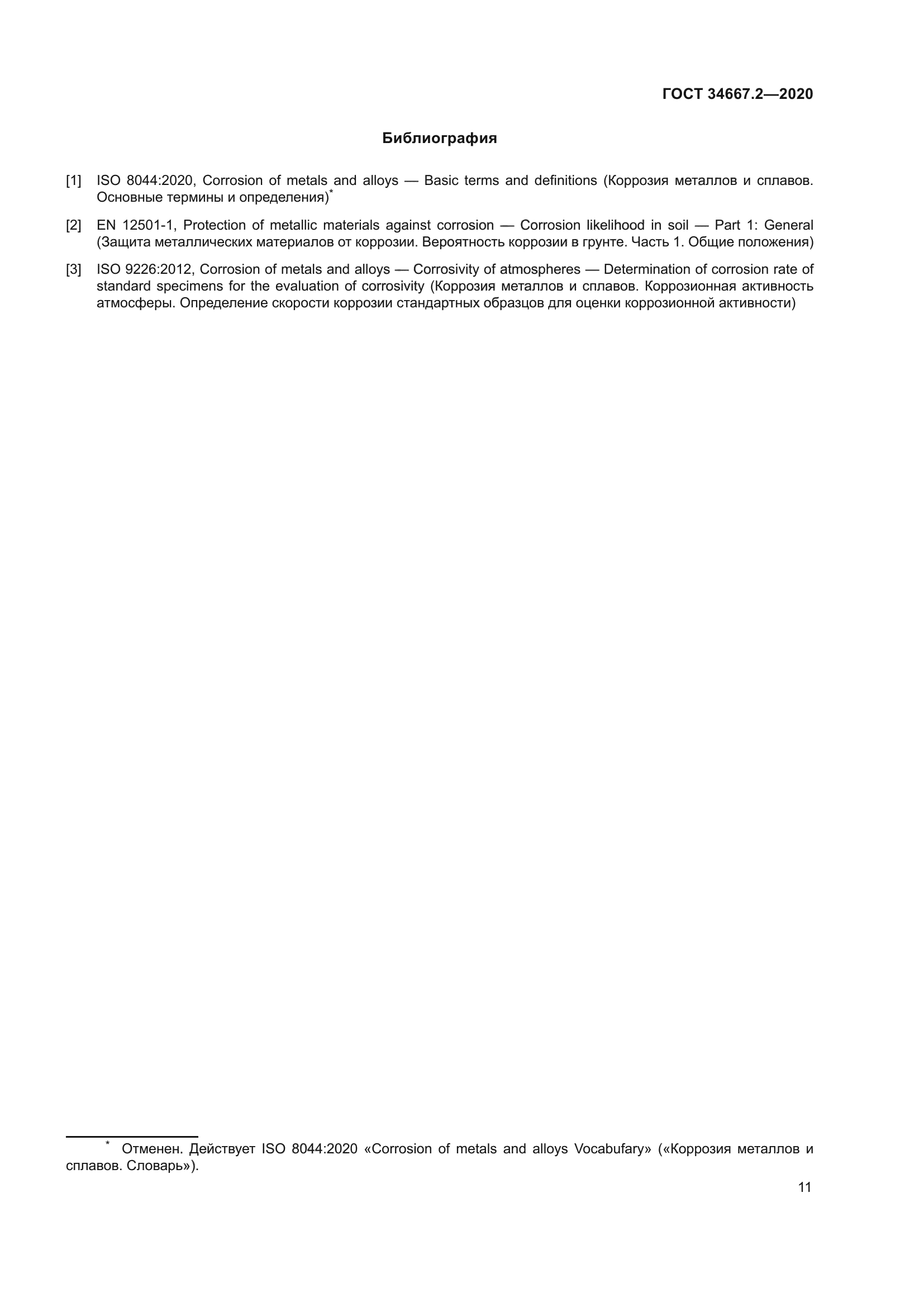 ГОСТ 34667.2-2020