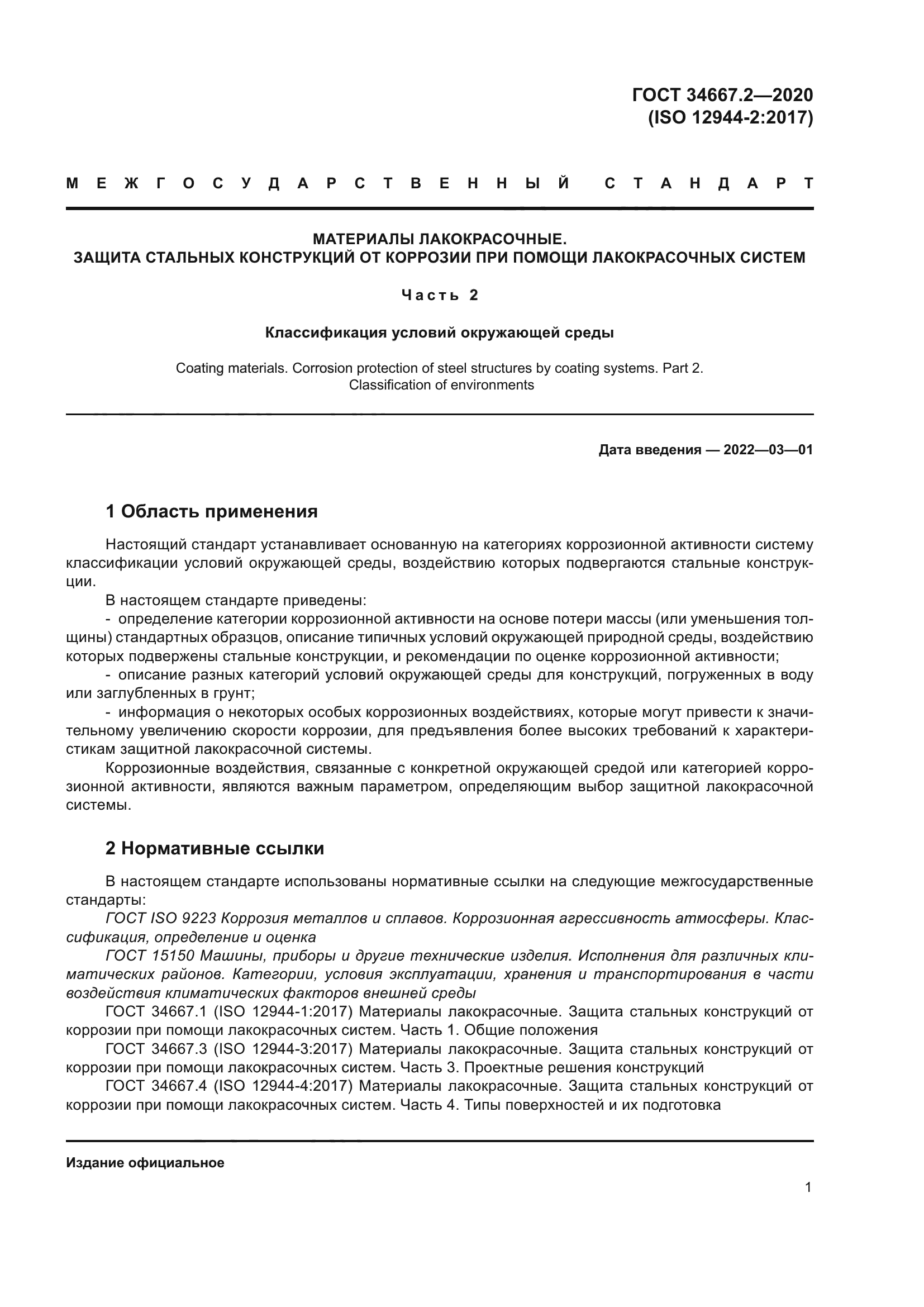 ГОСТ 34667.2-2020