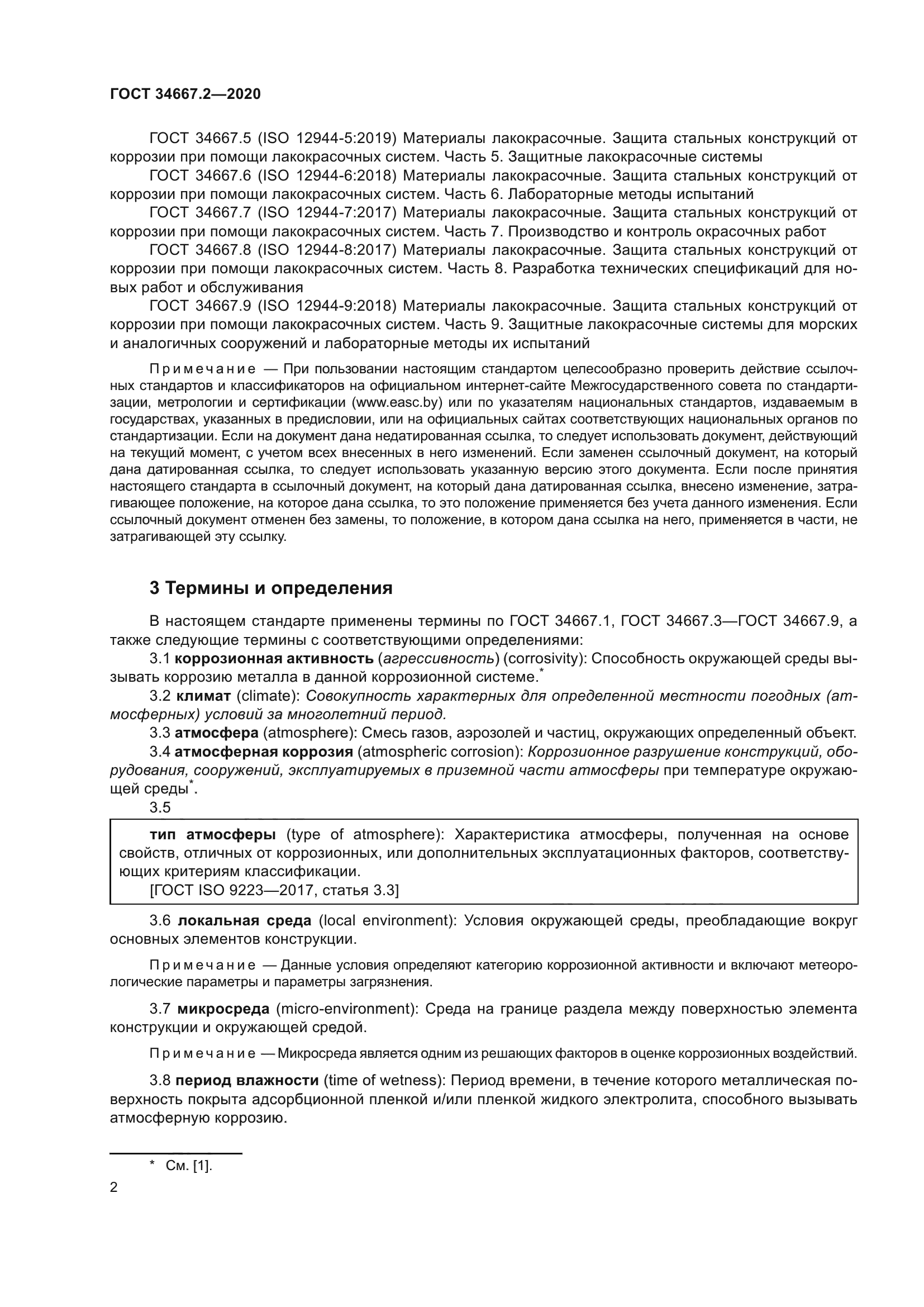 ГОСТ 34667.2-2020