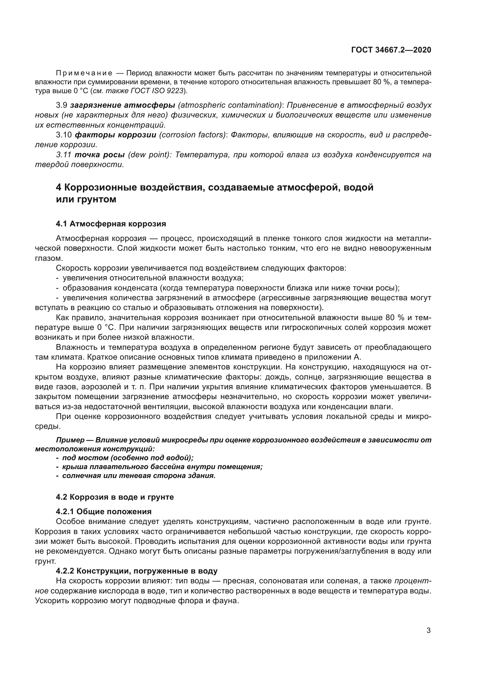 ГОСТ 34667.2-2020