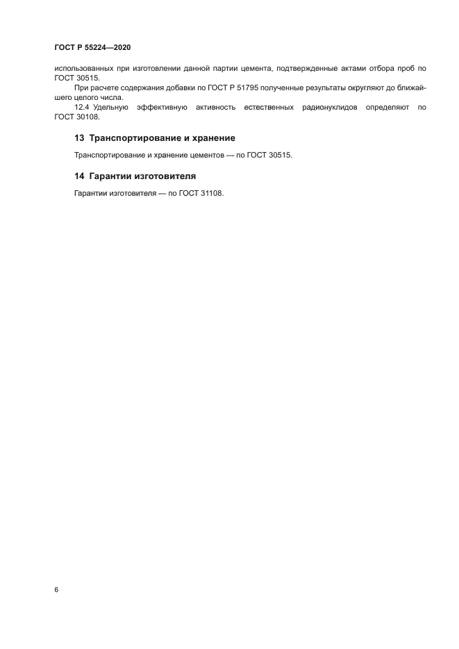 ГОСТ Р 55224-2020