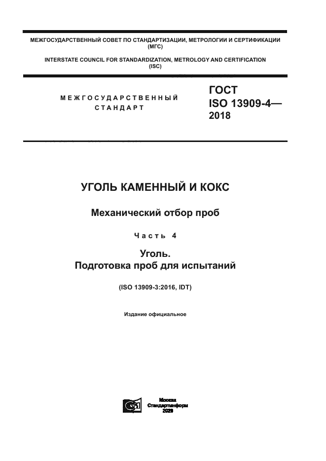 ГОСТ ISO 13909-4-2018