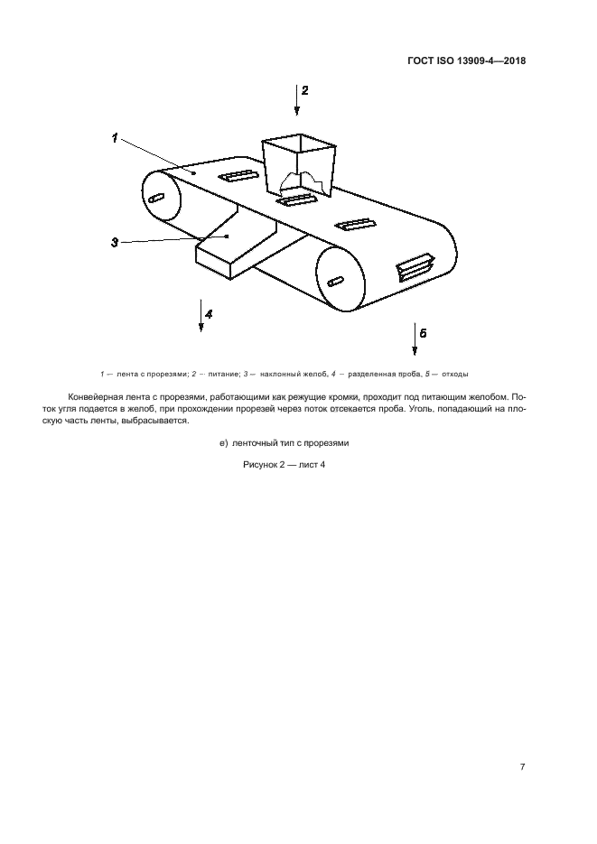 ГОСТ ISO 13909-4-2018