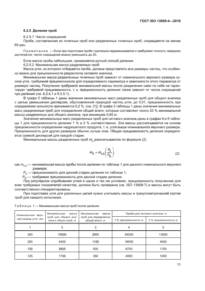 ГОСТ ISO 13909-4-2018