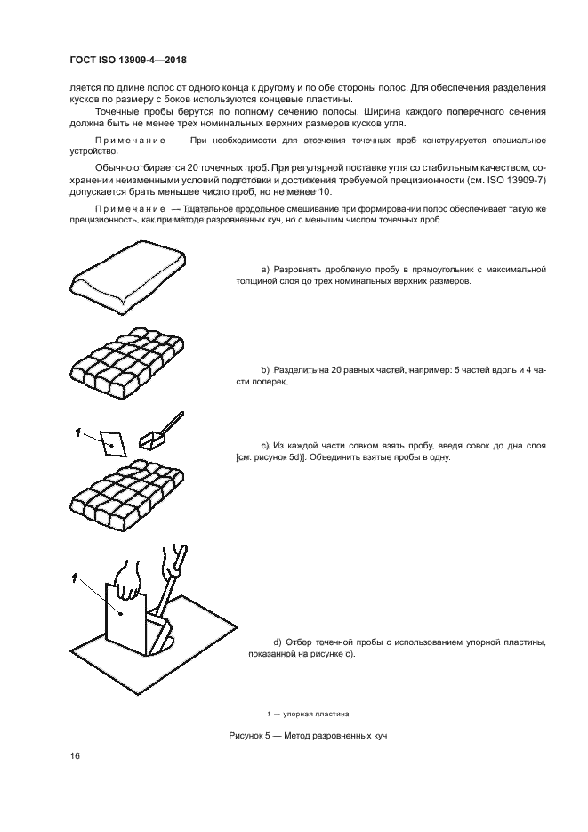 ГОСТ ISO 13909-4-2018