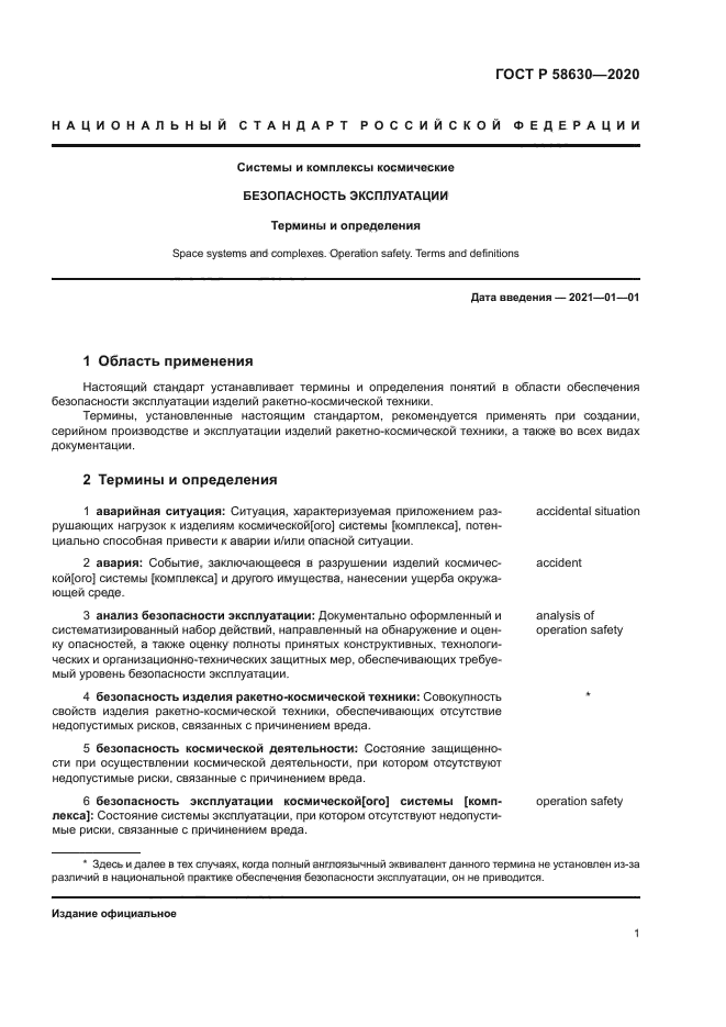 ГОСТ Р 58630-2020