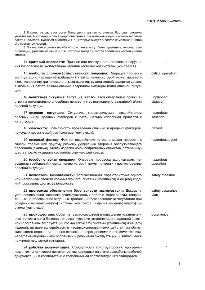 ГОСТ Р 58630-2020