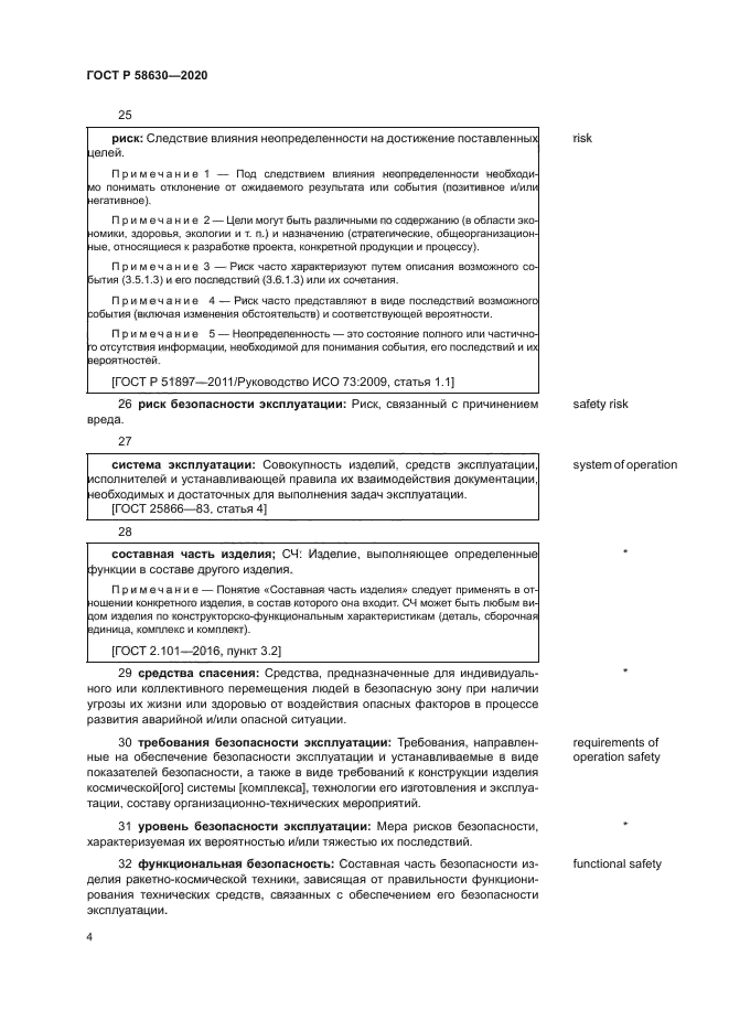 ГОСТ Р 58630-2020