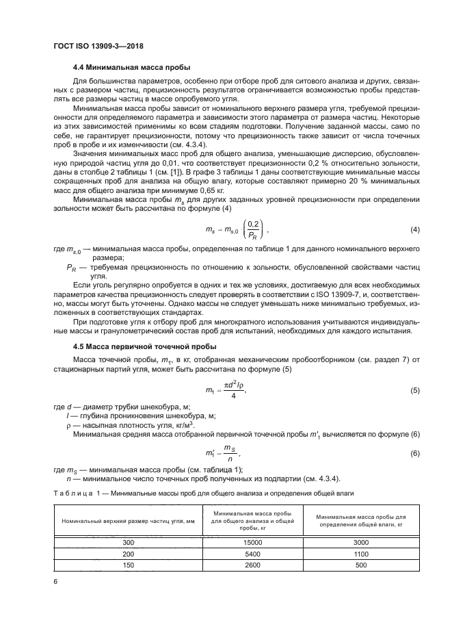 ГОСТ ISO 13909-3-2018