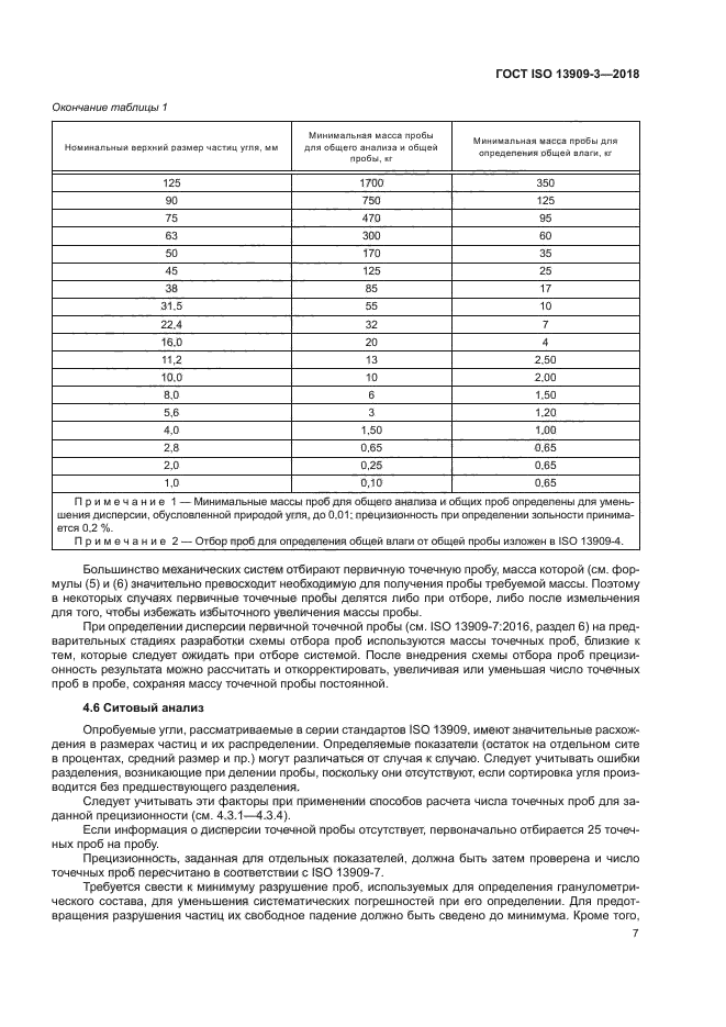 ГОСТ ISO 13909-3-2018