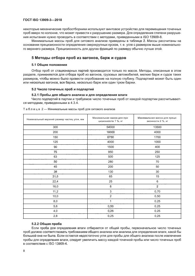 ГОСТ ISO 13909-3-2018