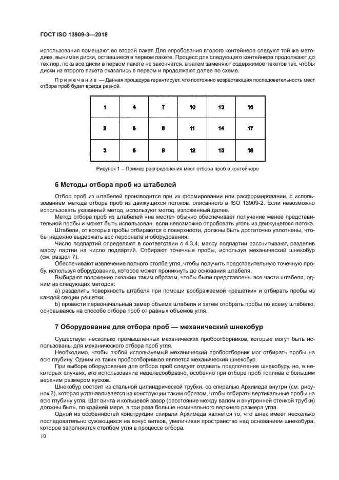 ГОСТ ISO 13909-3-2018