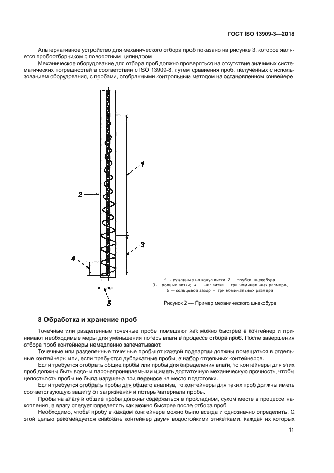 ГОСТ ISO 13909-3-2018