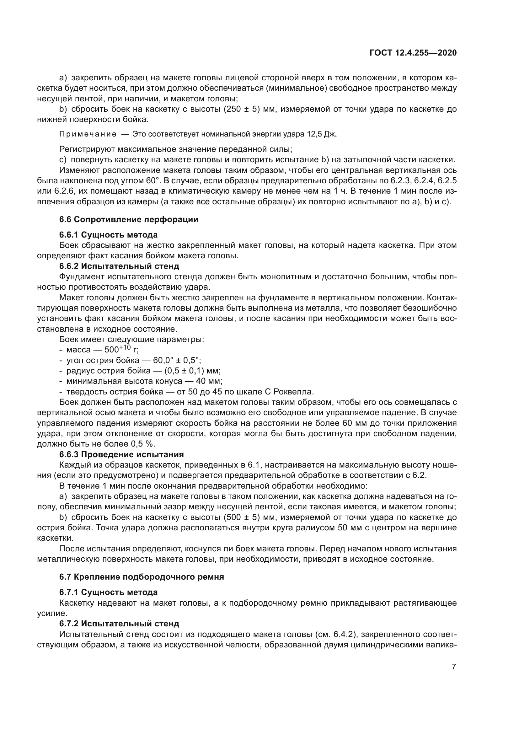 ГОСТ 12.4.255-2020