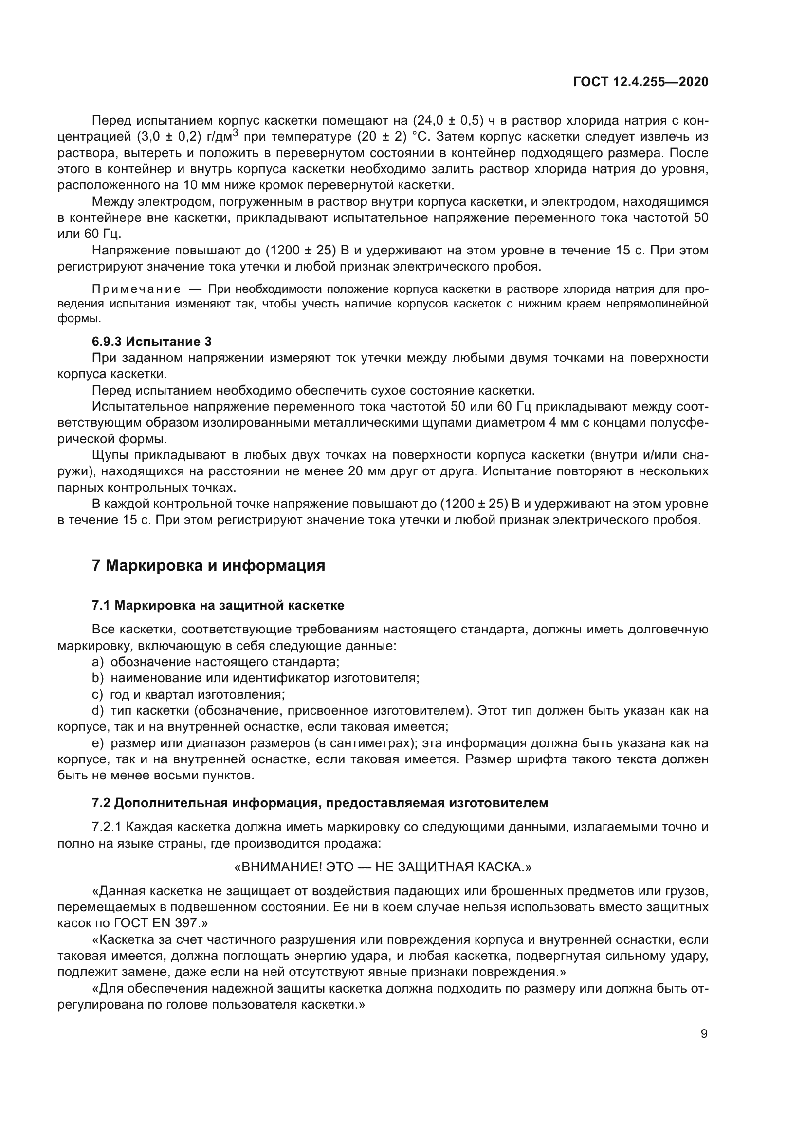 ГОСТ 12.4.255-2020