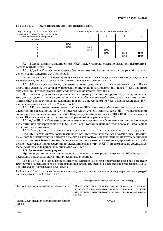 ГОСТ Р 51321.1-2000