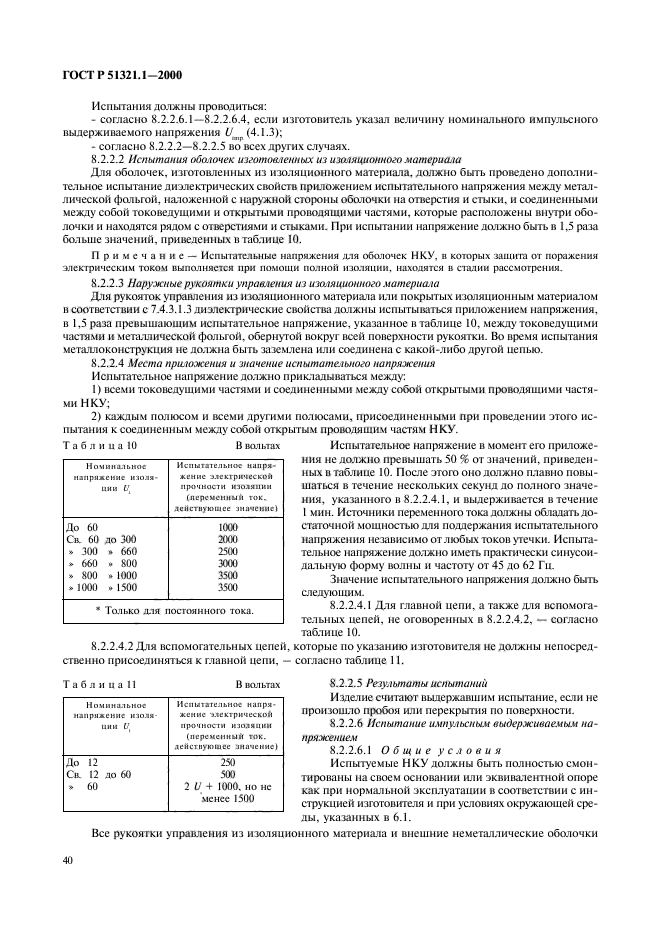 ГОСТ Р 51321.1-2000