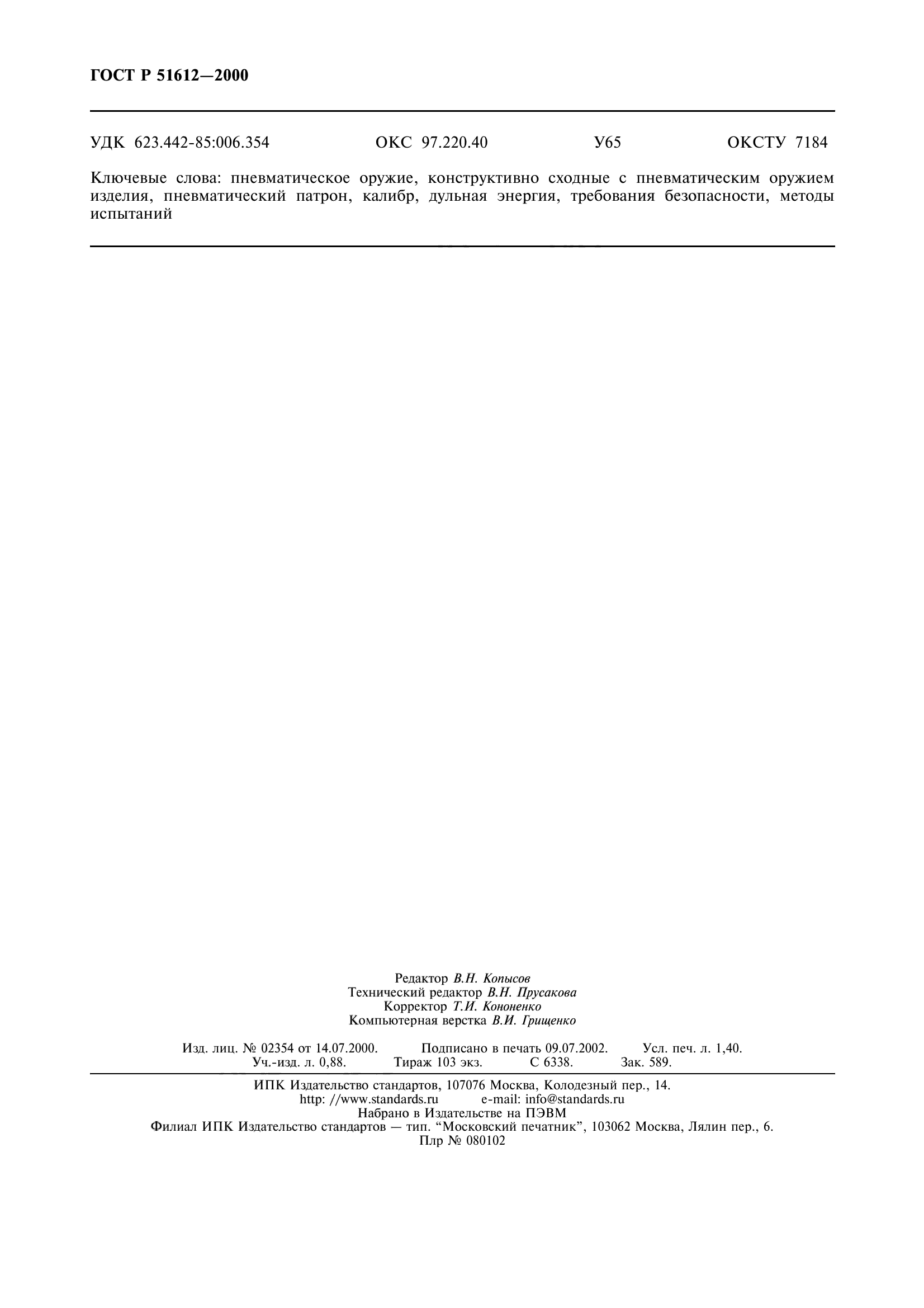 ГОСТ Р 51612-2000