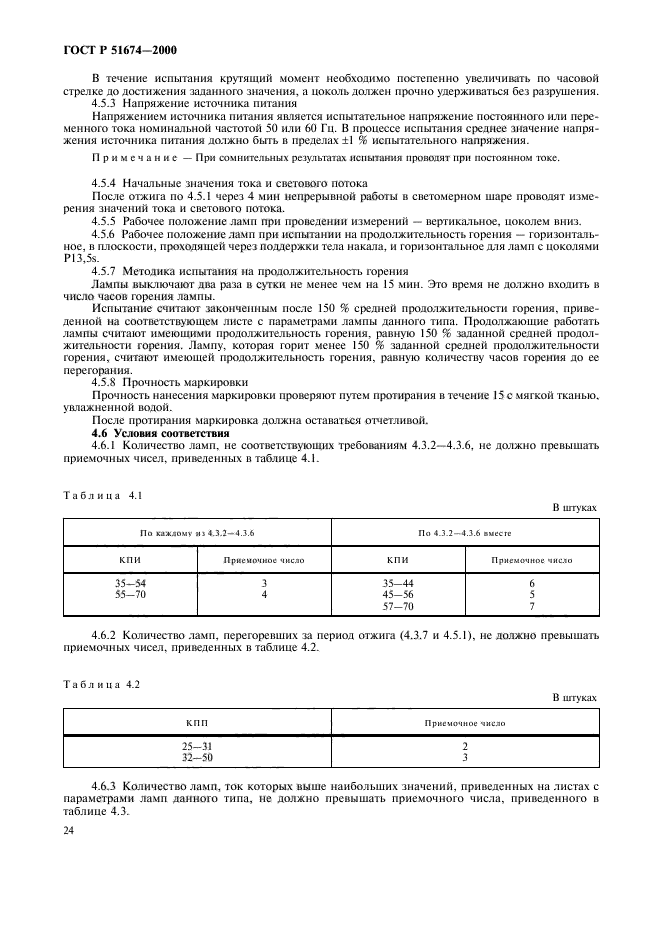 ГОСТ Р 51674-2000