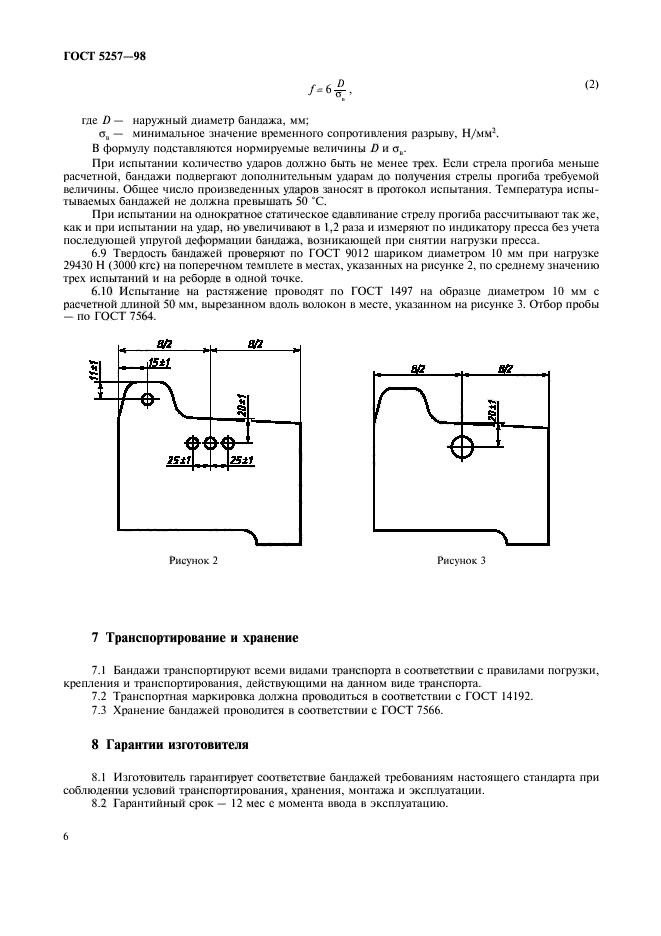 ГОСТ 5257-98