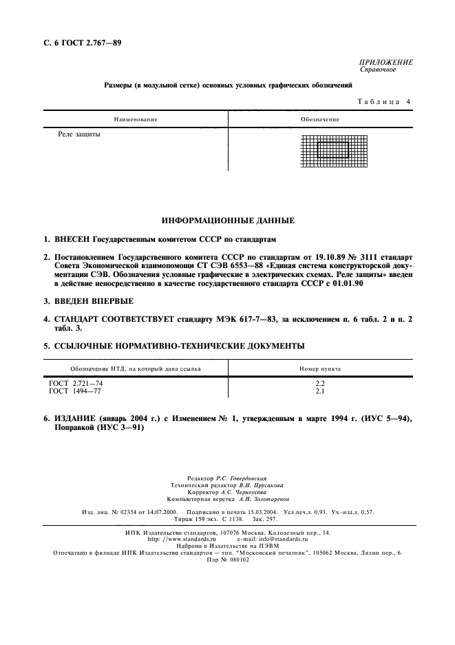 ГОСТ 2.767-89