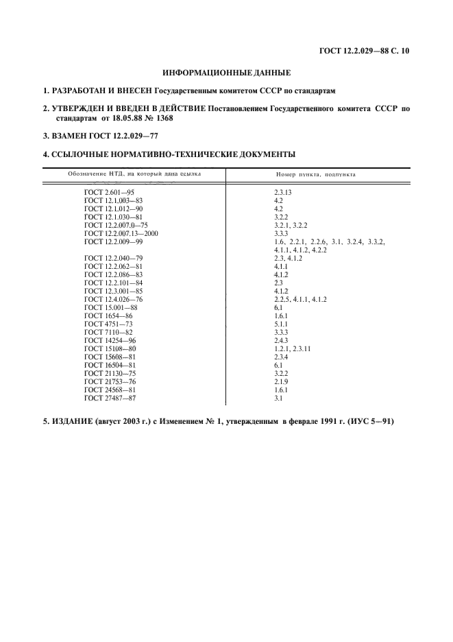 ГОСТ 12.2.029-88