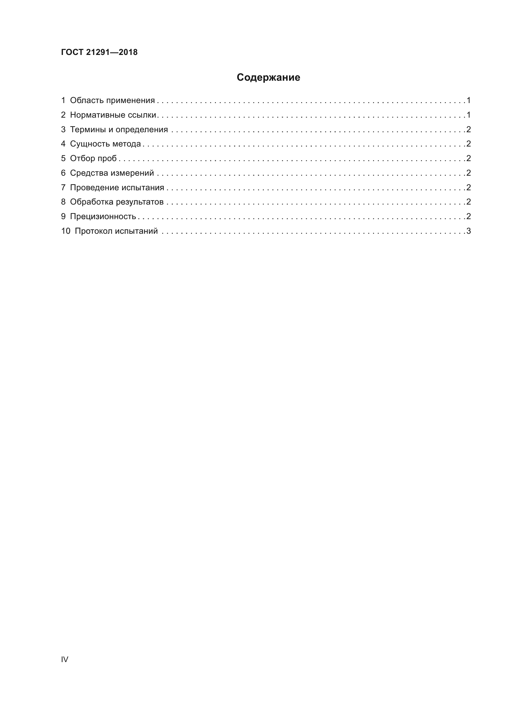 ГОСТ 21291-2018