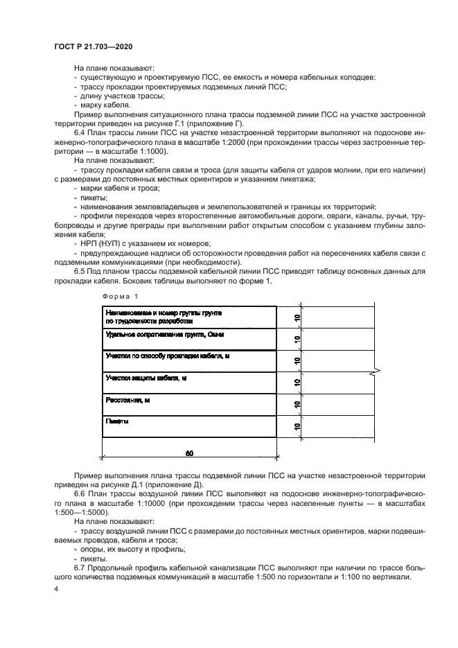 ГОСТ Р 21.703-2020