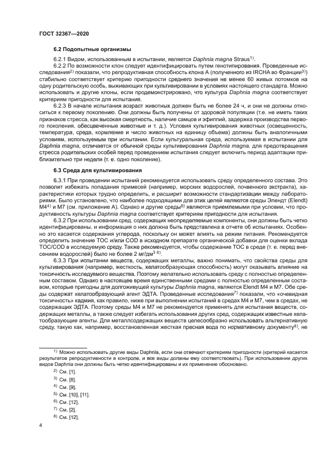 ГОСТ 32367-2020