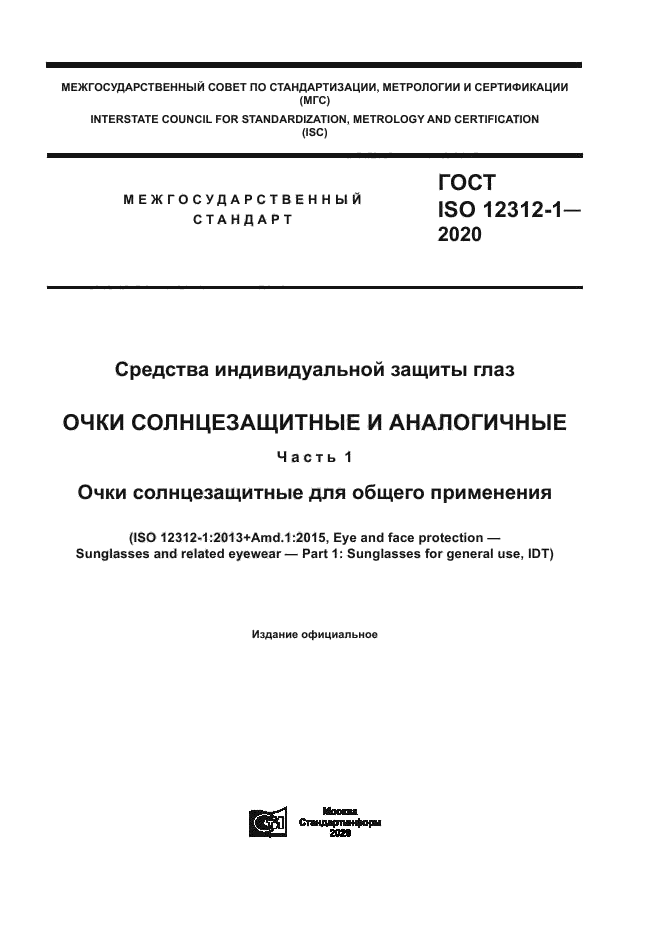 ГОСТ ISO 12312-1-2020