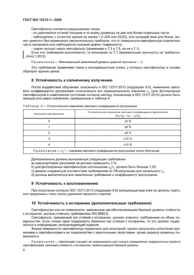 ГОСТ ISO 12312-1-2020