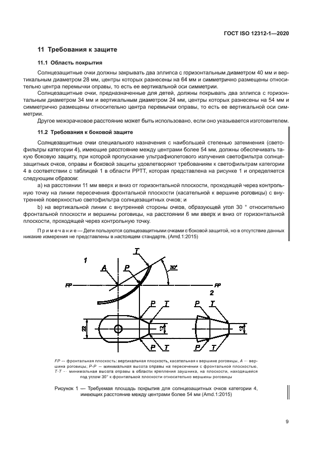 ГОСТ ISO 12312-1-2020