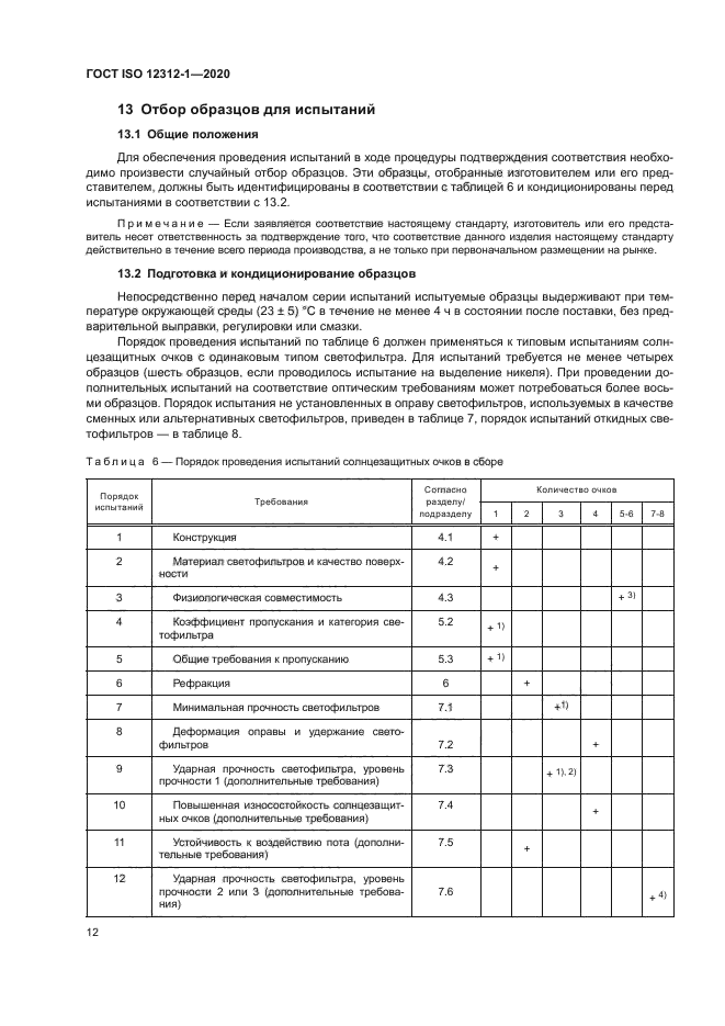 ГОСТ ISO 12312-1-2020