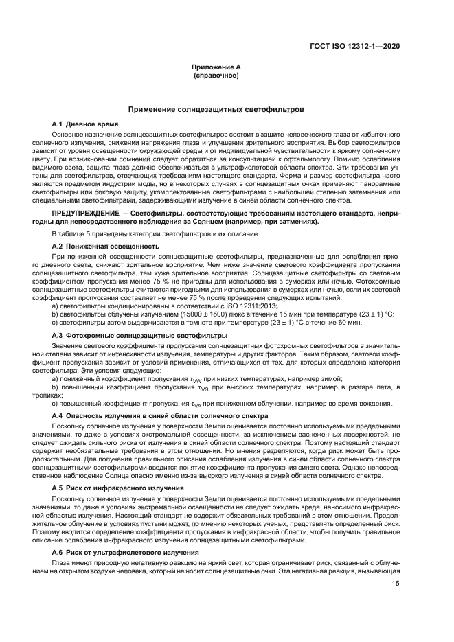 ГОСТ ISO 12312-1-2020