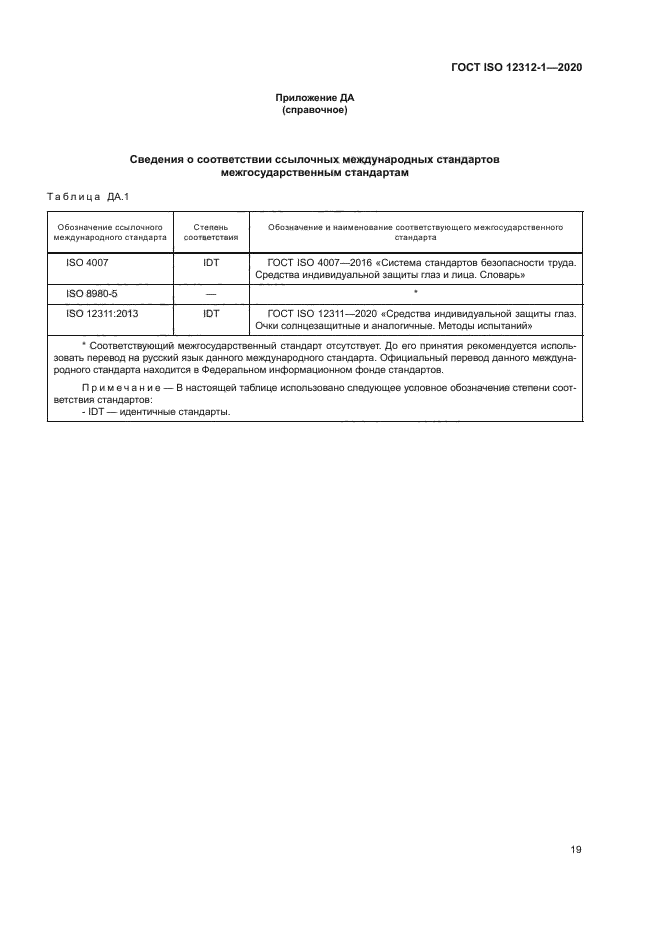 ГОСТ ISO 12312-1-2020